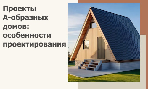 Проекты А-образных домов: особенности проектирования и строительства в Новом Уренгое