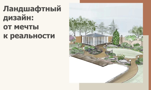 Ландшафтный дизайн: от мечты к реальности c А3дПро-Нвг